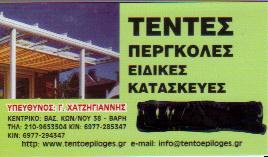 ΤΕΝΤΟΕΠΙΛΟΓΕΣ ΤΕΝΤΕΣ  ΒΑΡΗ ΧΑΤΖΗΓΙΑΝΝΗΣ Γ & Ι Ο Ε 